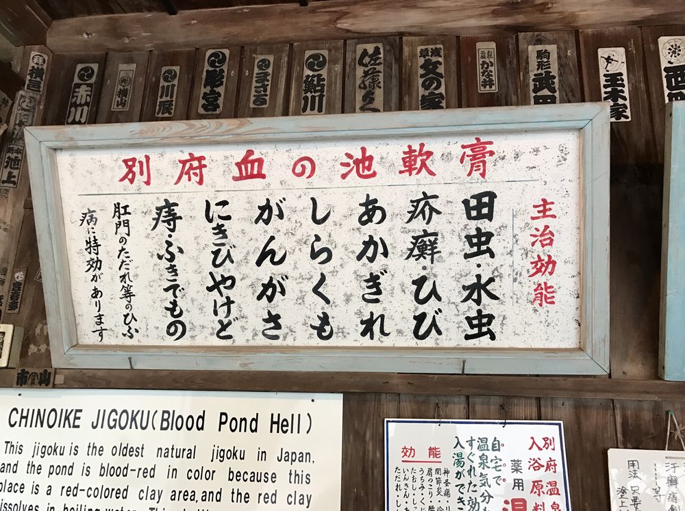 別府血の池軟膏