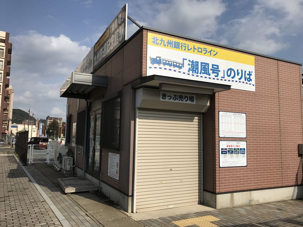北九州銀行レトロライン「潮騒号」のきっぷ売り場