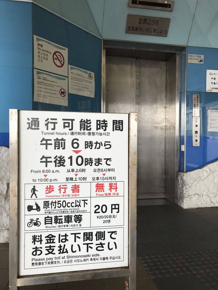 関門トンネル人道入口の通行料