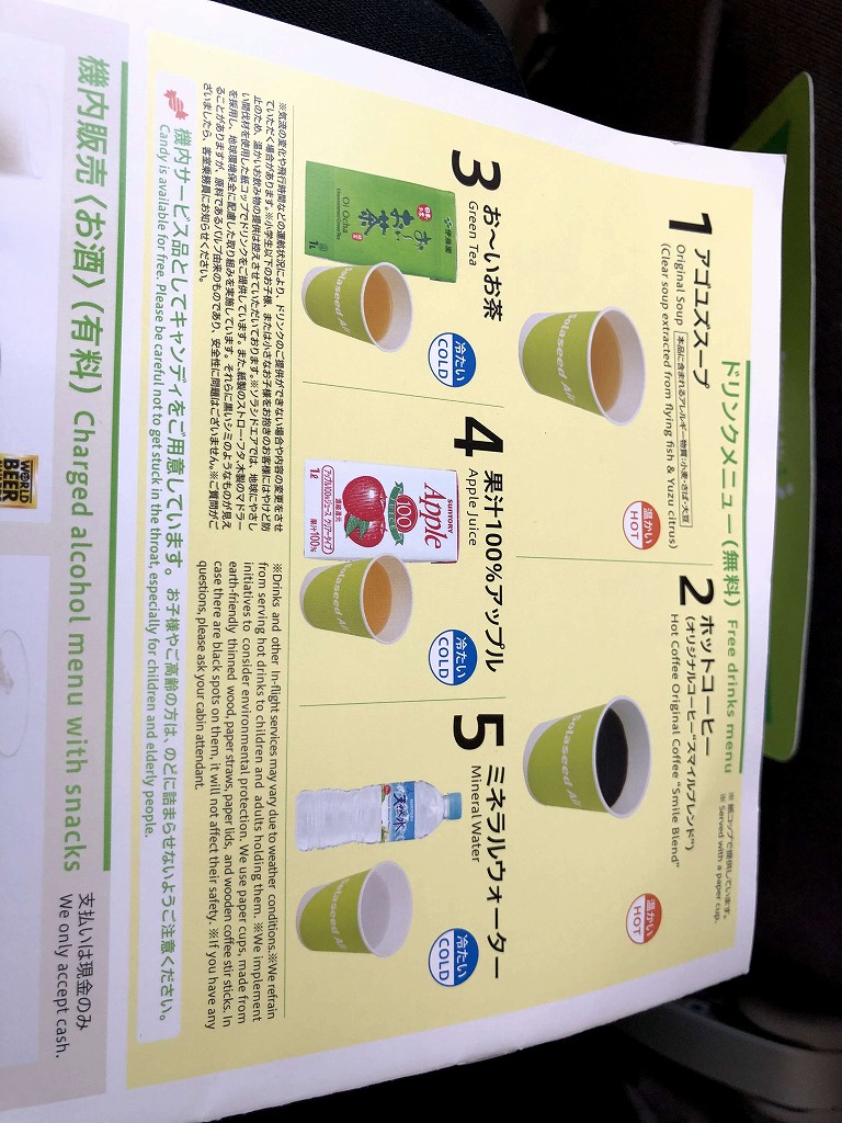 ソラシドエアのドリンクメニュー