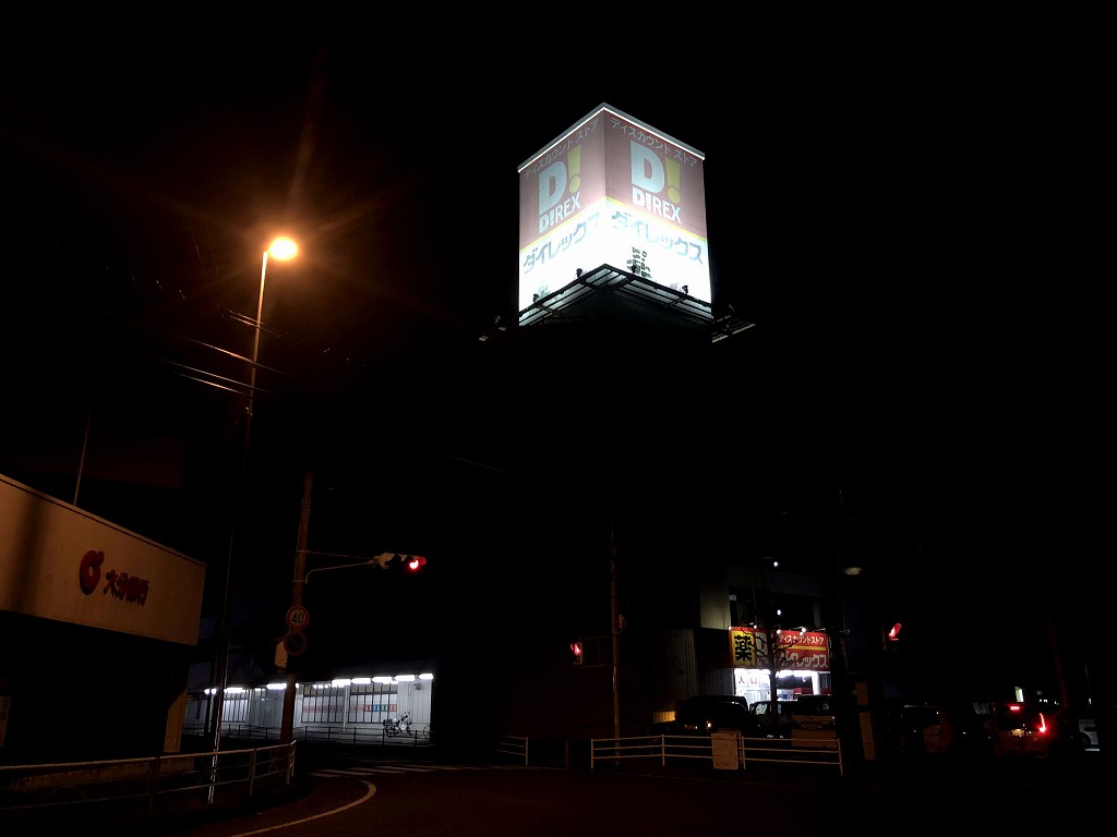 杵築のダイレックス
