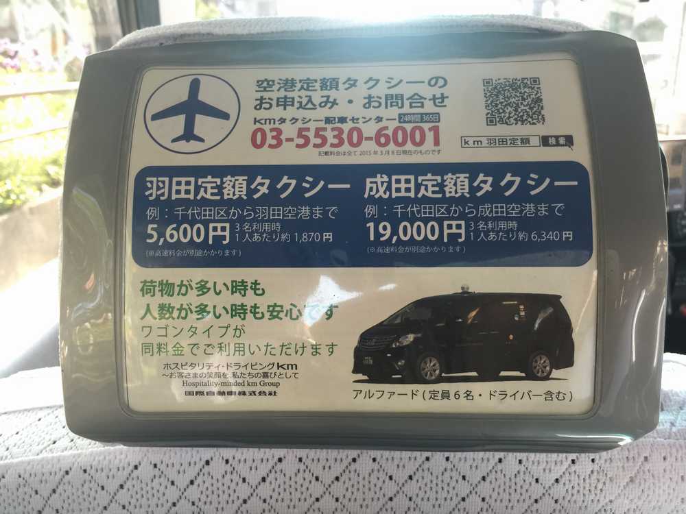 kmタクシーの羽田空港定額タクシー画像