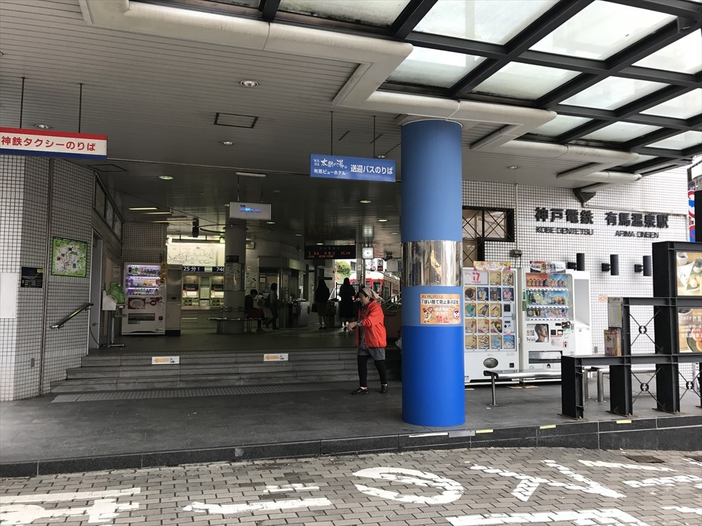 神戸電鉄の有馬温泉駅