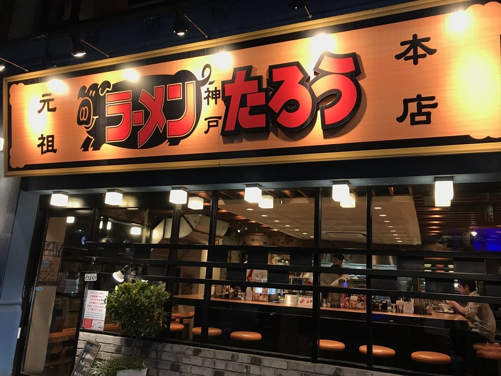 ラーメンたろう 三宮本店