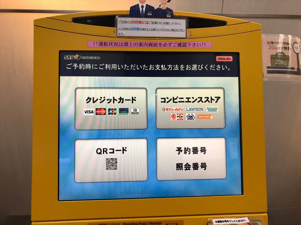 羽田空港のスカイマークの自動チェックイン機2