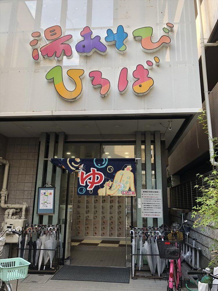 神戸の二宮温泉2