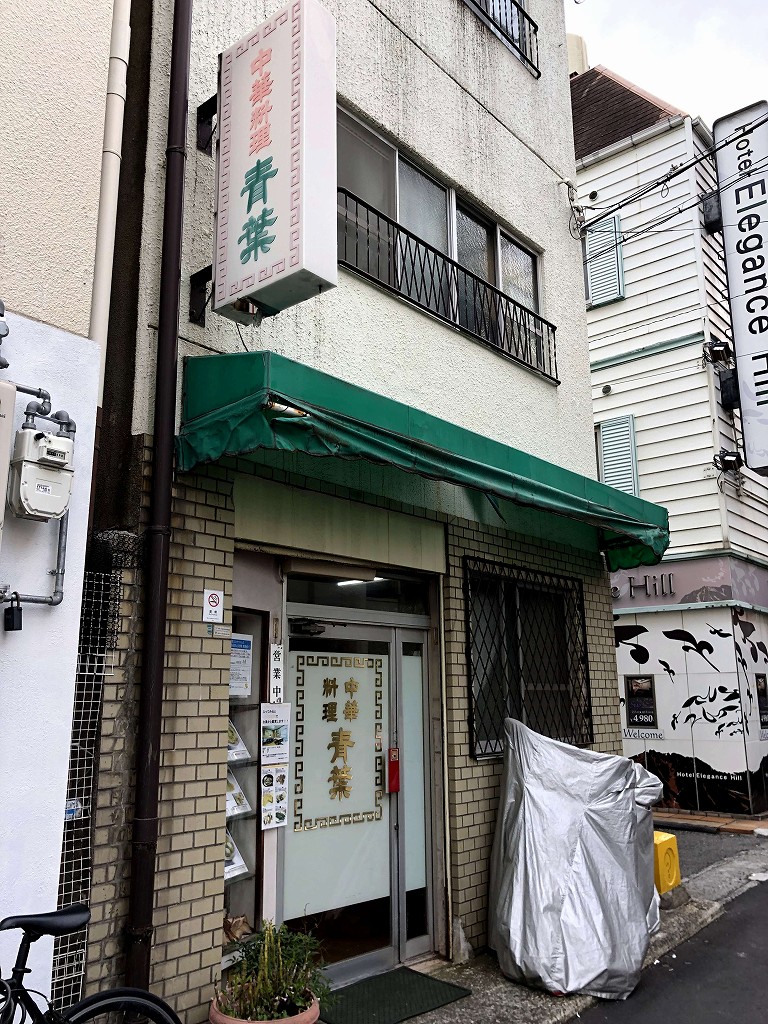 元町の台湾料理屋「青葉」