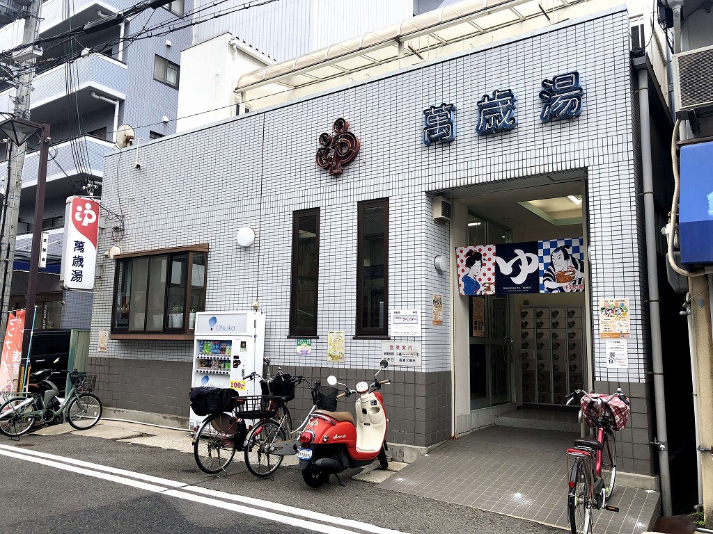 新長田の萬歳湯（まんざいゆ）