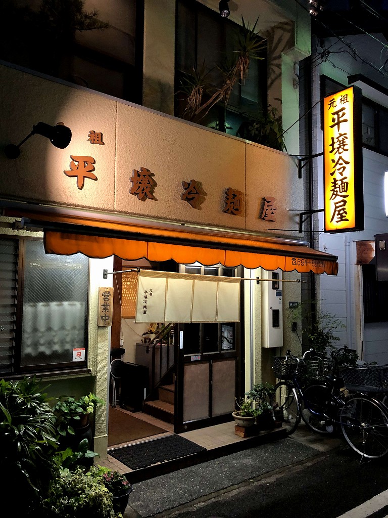 新長田の元祖 平壌冷麺屋 久保町店