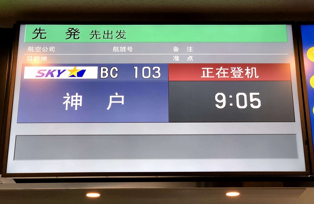 青赤表示のスカイマークの搭乗口の電光掲示板