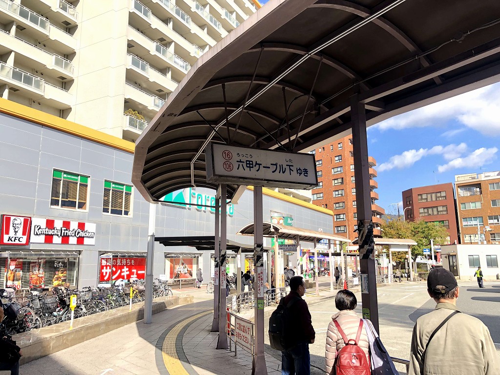 六甲ケーブル下駅行きのバス乗り場
