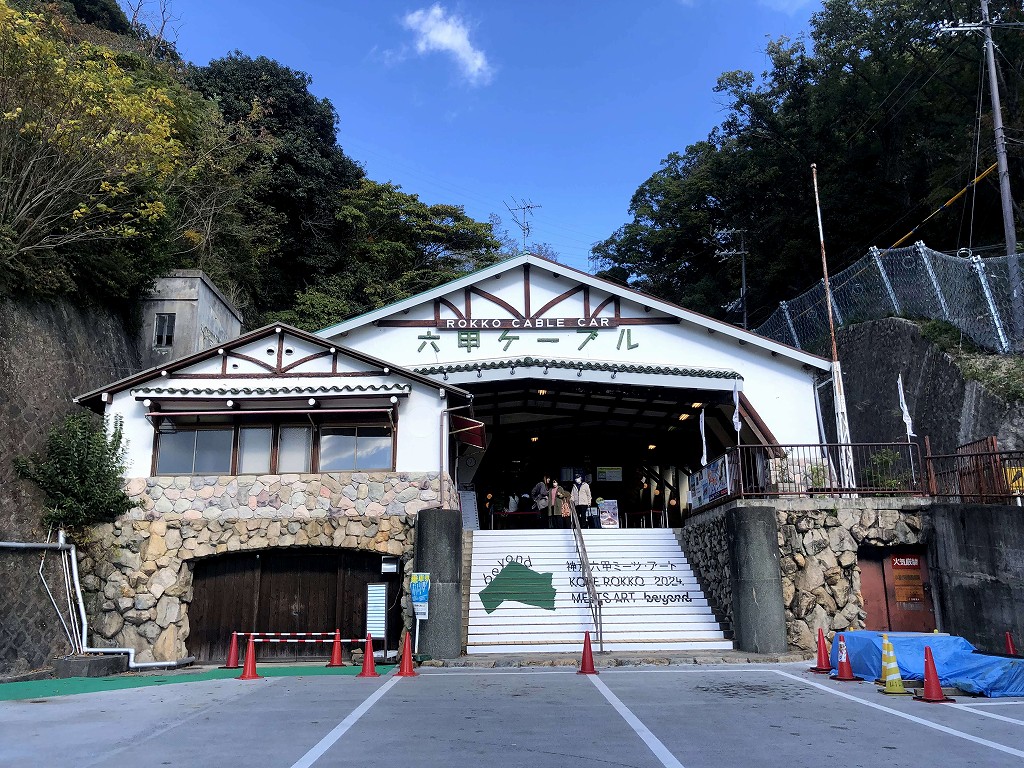 六甲ケーブル下駅