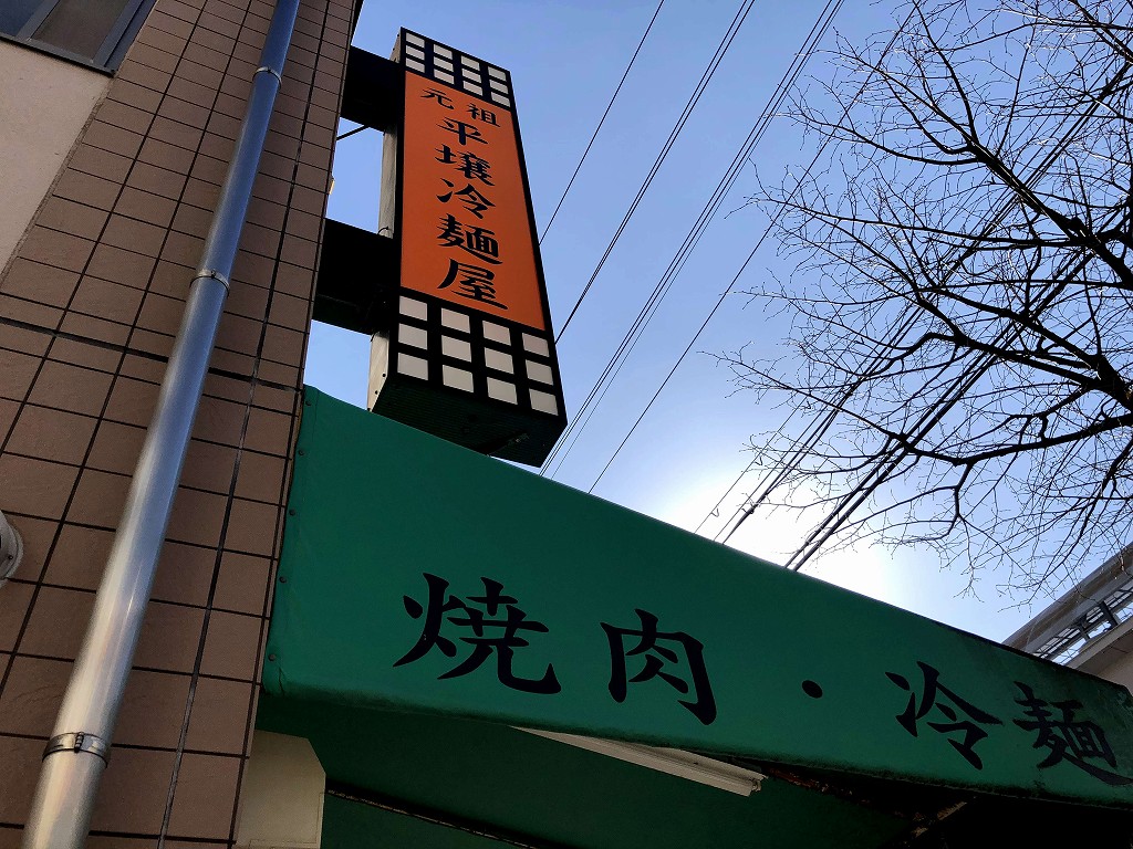 新長田の元祖 平壌冷麺屋 本店の看板