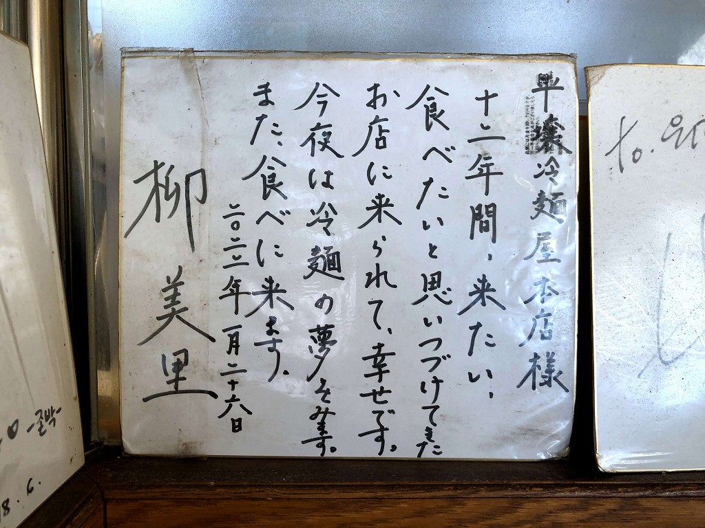 新長田の元祖 平壌冷麺屋 本店の柳美里のサイン