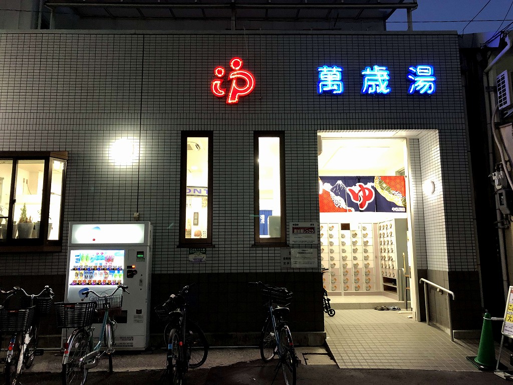 新長田の萬歳湯2