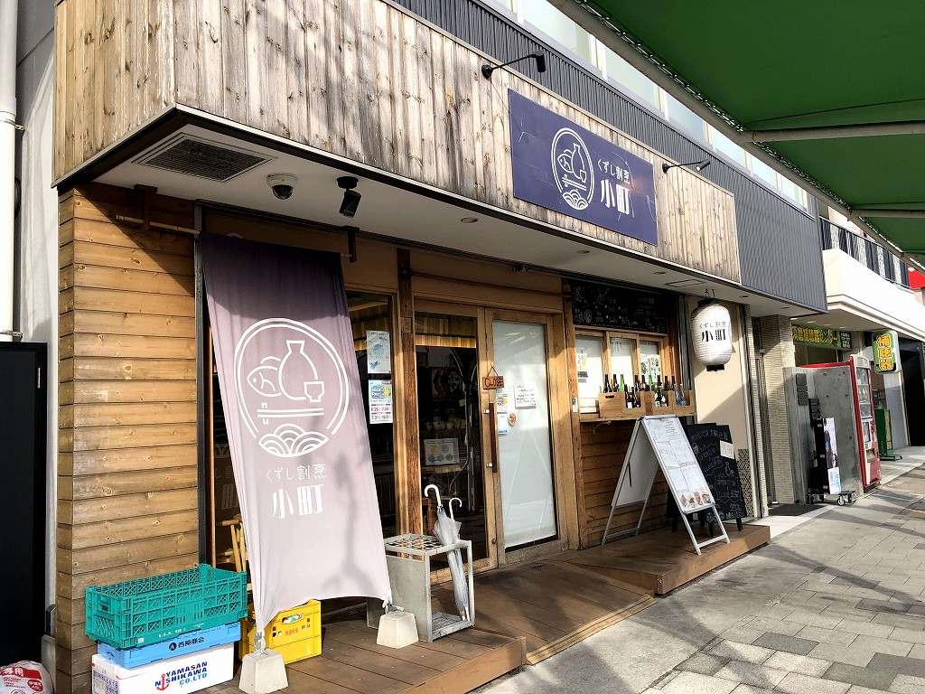 山陽須磨駅近くのくずし割烹 小町の外観