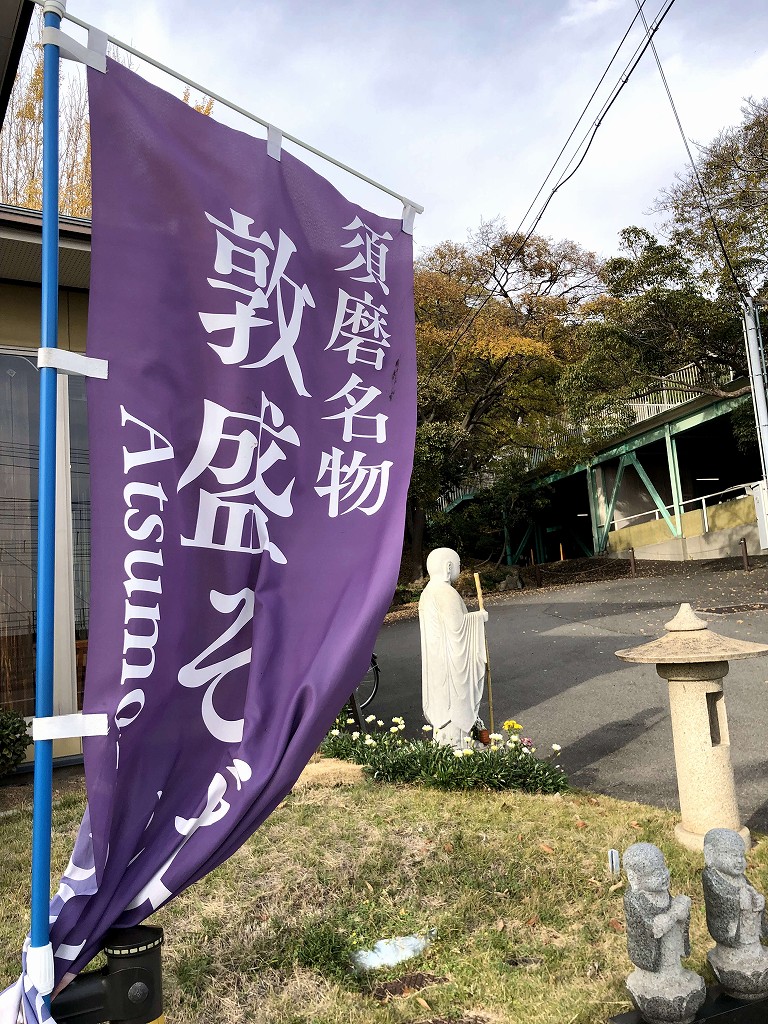 須磨浦公園駅の敦盛そば