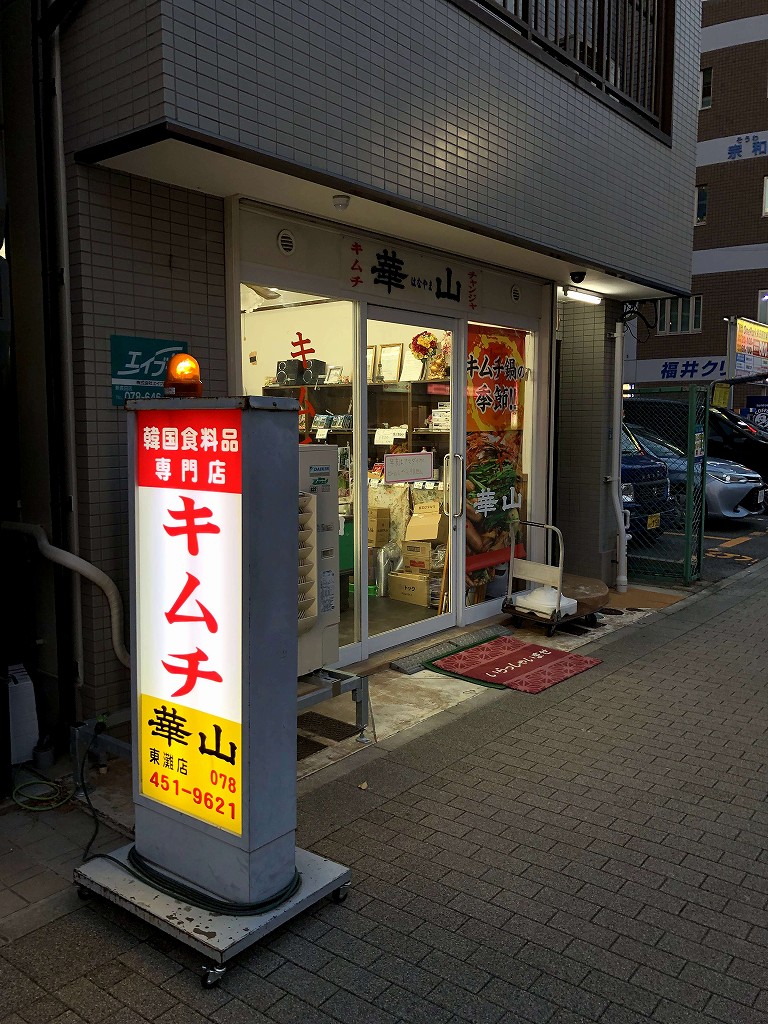 新長田のキムチ屋