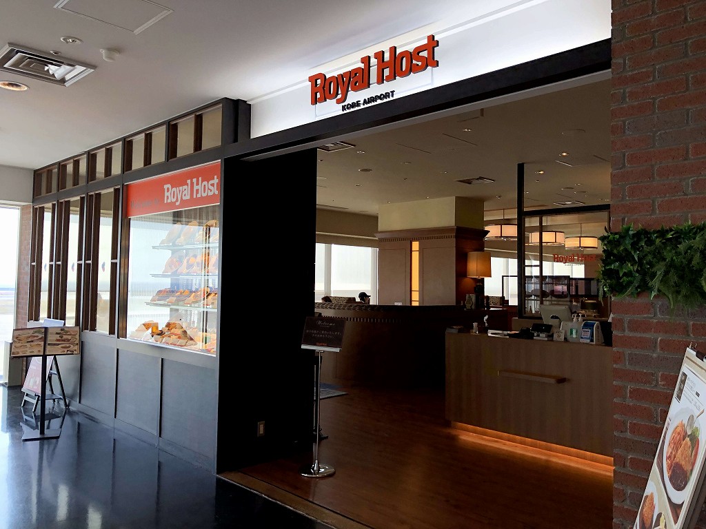 神戸空港のロイヤルホスト