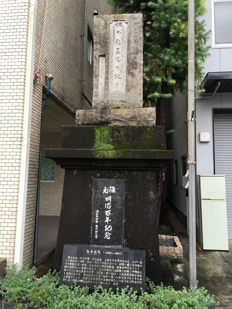 坂本龍馬生誕地の碑
