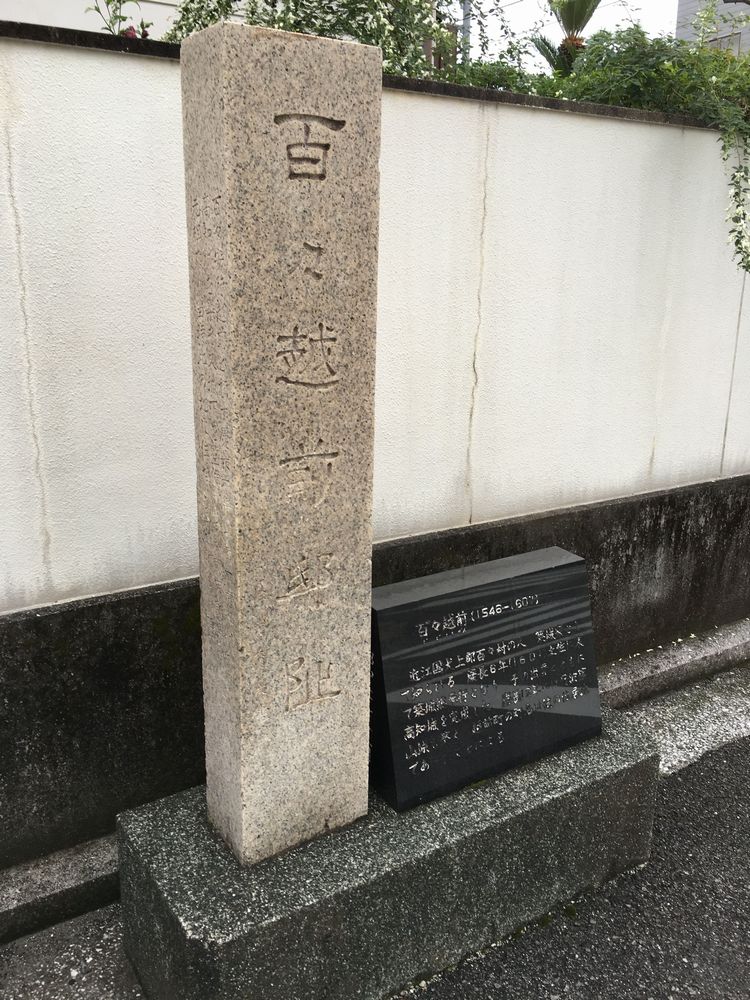 百々越前邸跡