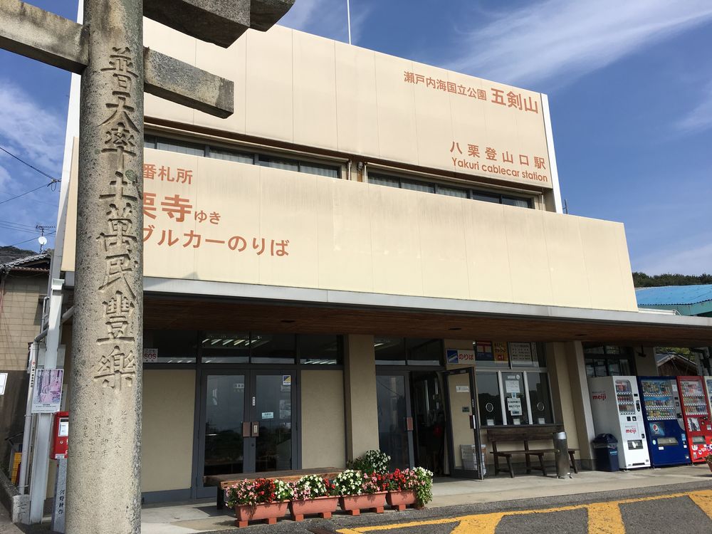 八栗寺行きのケーブルカー乗り場