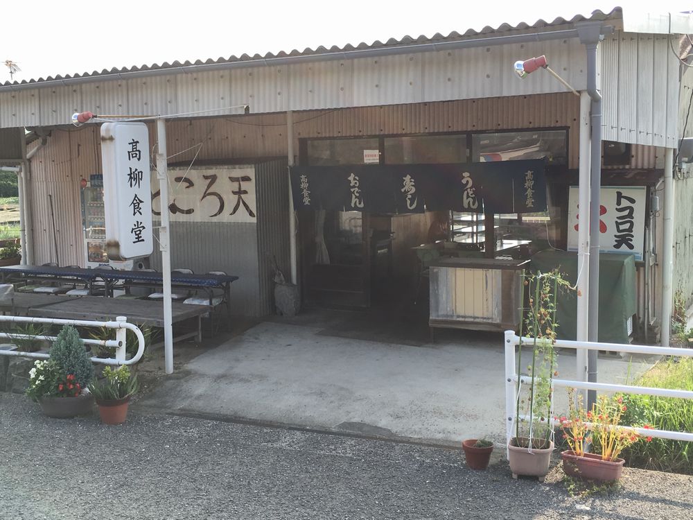 八栗寺の高柳食堂