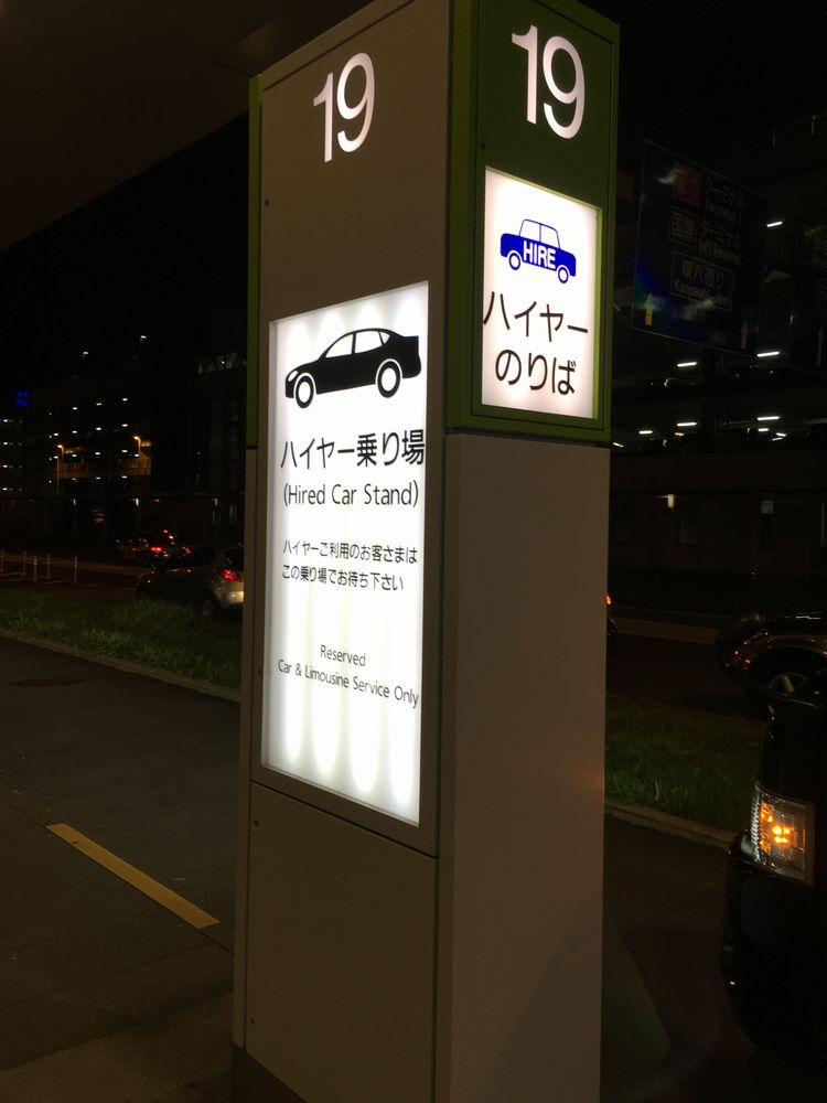 羽田空港第2ターミナルのハイヤー乗り場