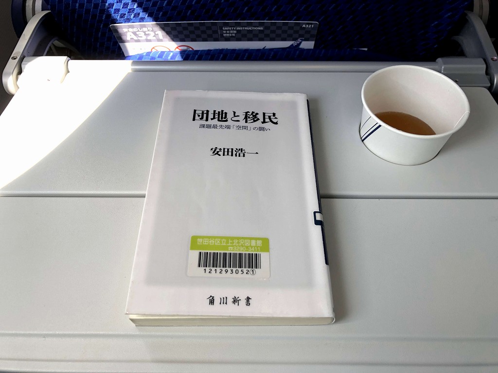 安田浩一『団地と移民』