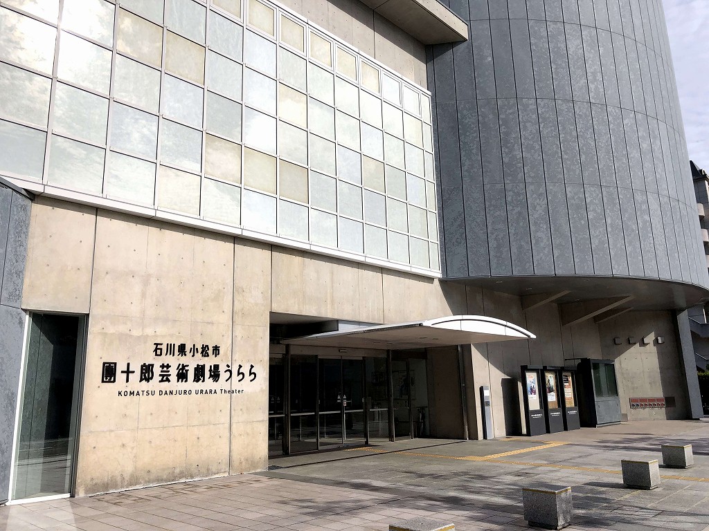 小松の團十郎芸術劇場うらら