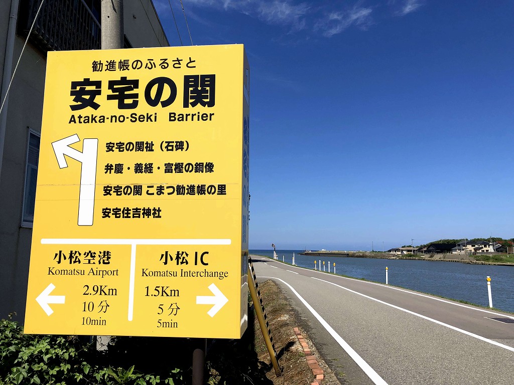 安宅の関前