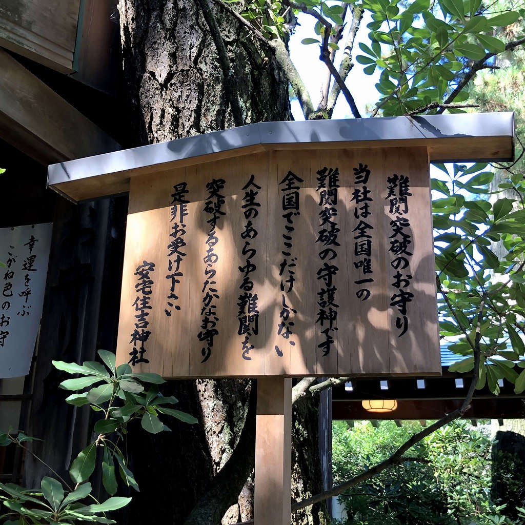安宅住吉神社の難関突破のお守り