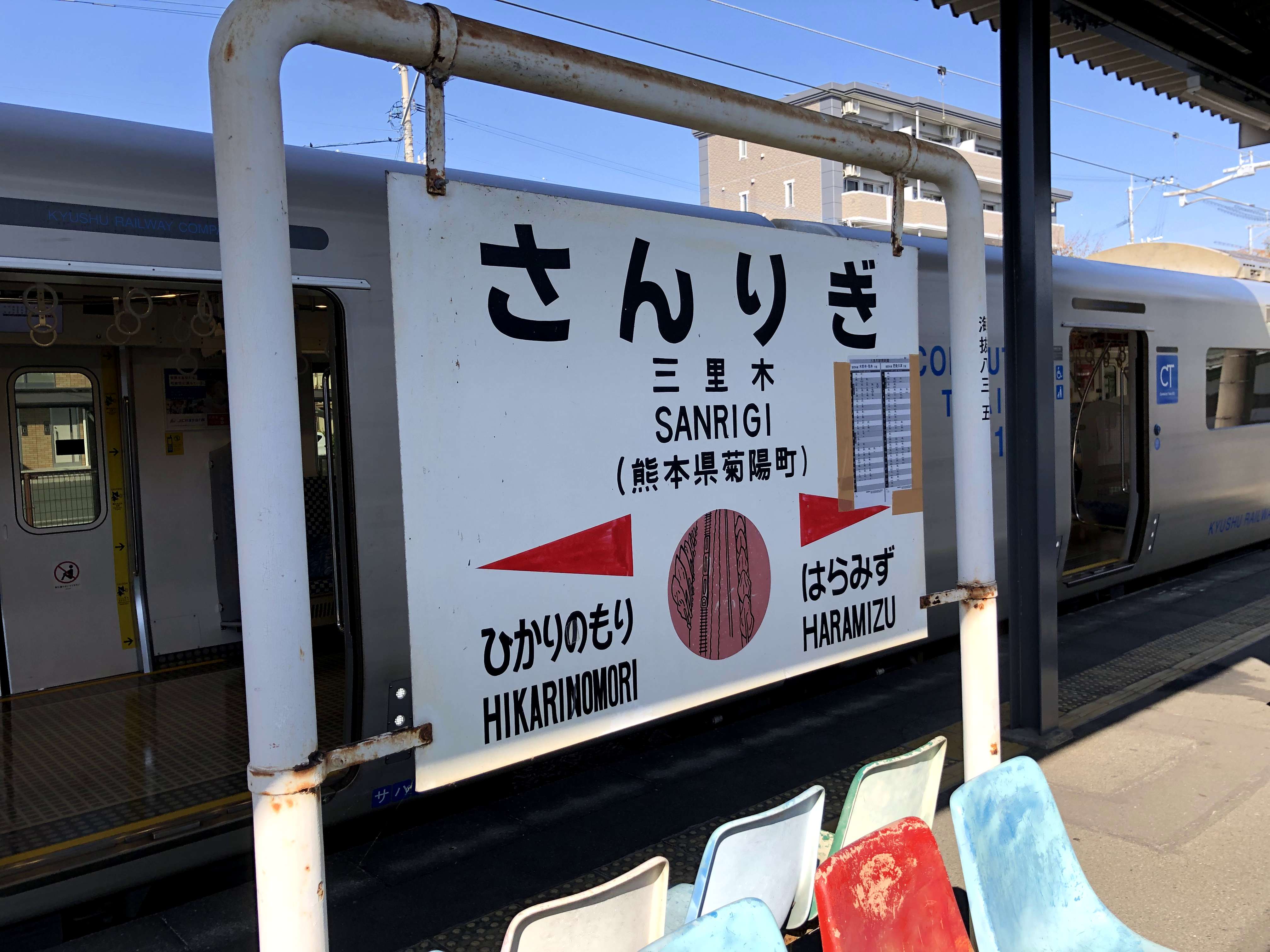 三里木駅の標識