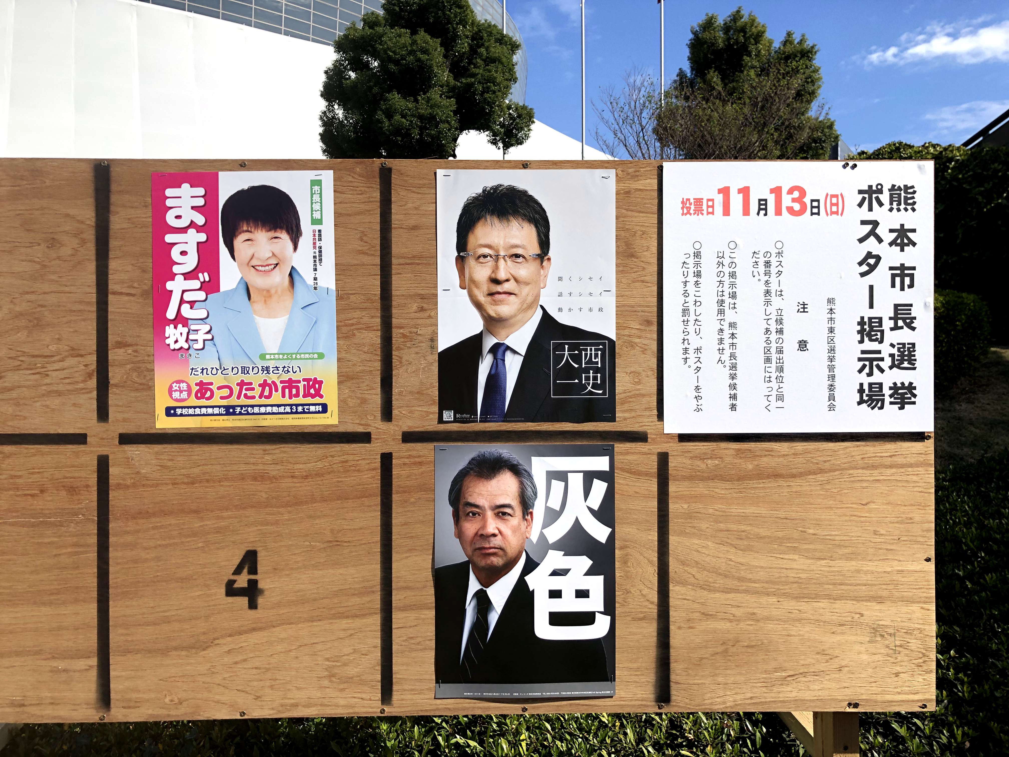 熊本市長選のポスター