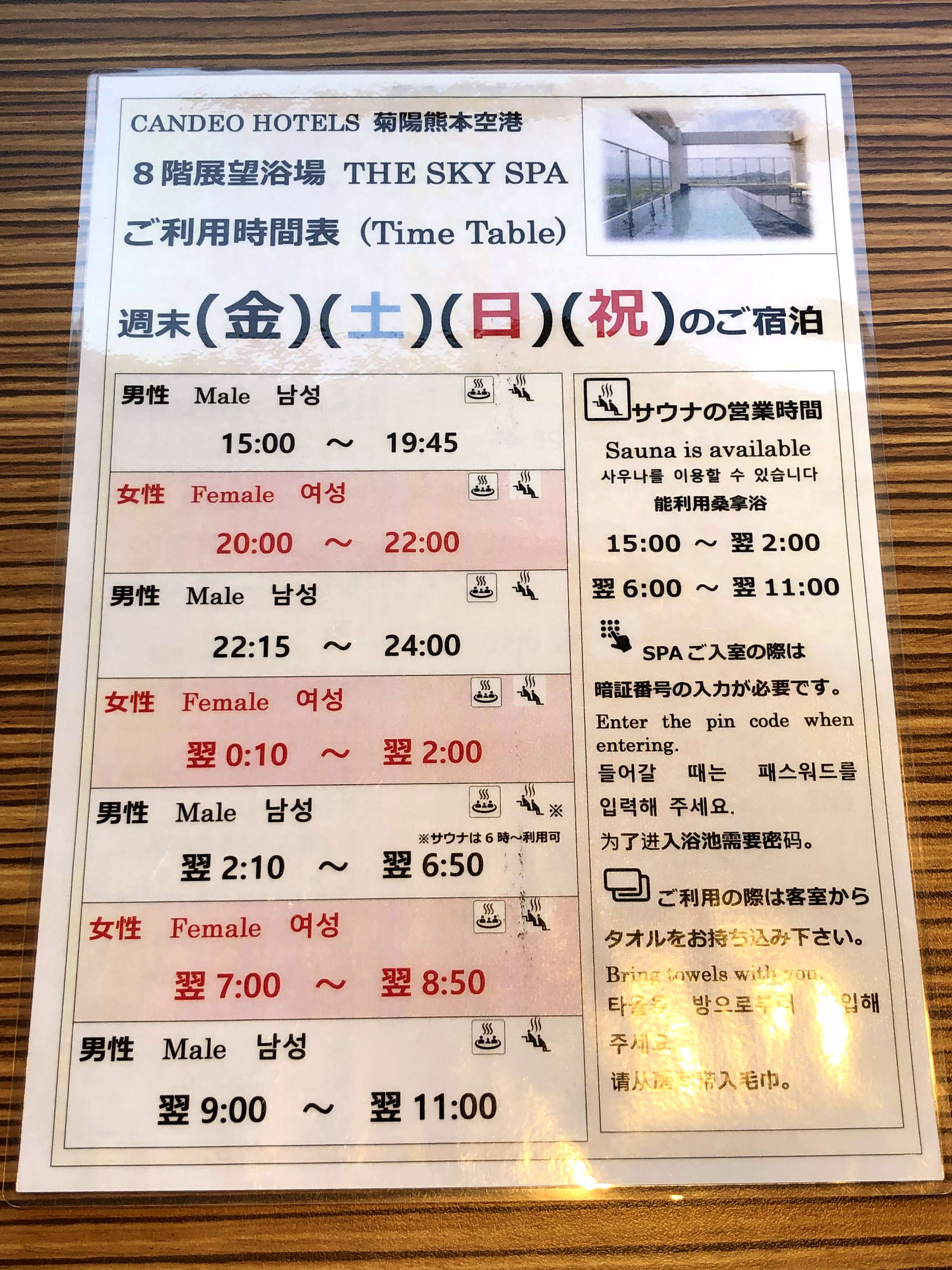 カンデオホテル菊陽熊本空港の「スカイスパ」の男女入れ替え制の時間割