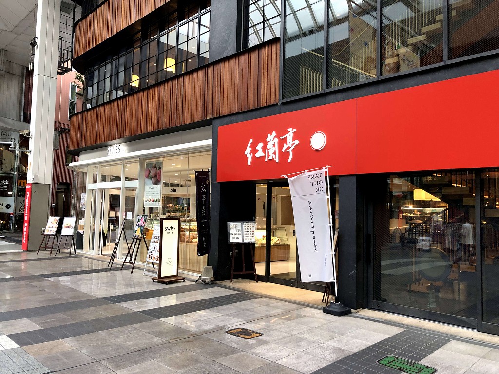下通りの紅蘭亭