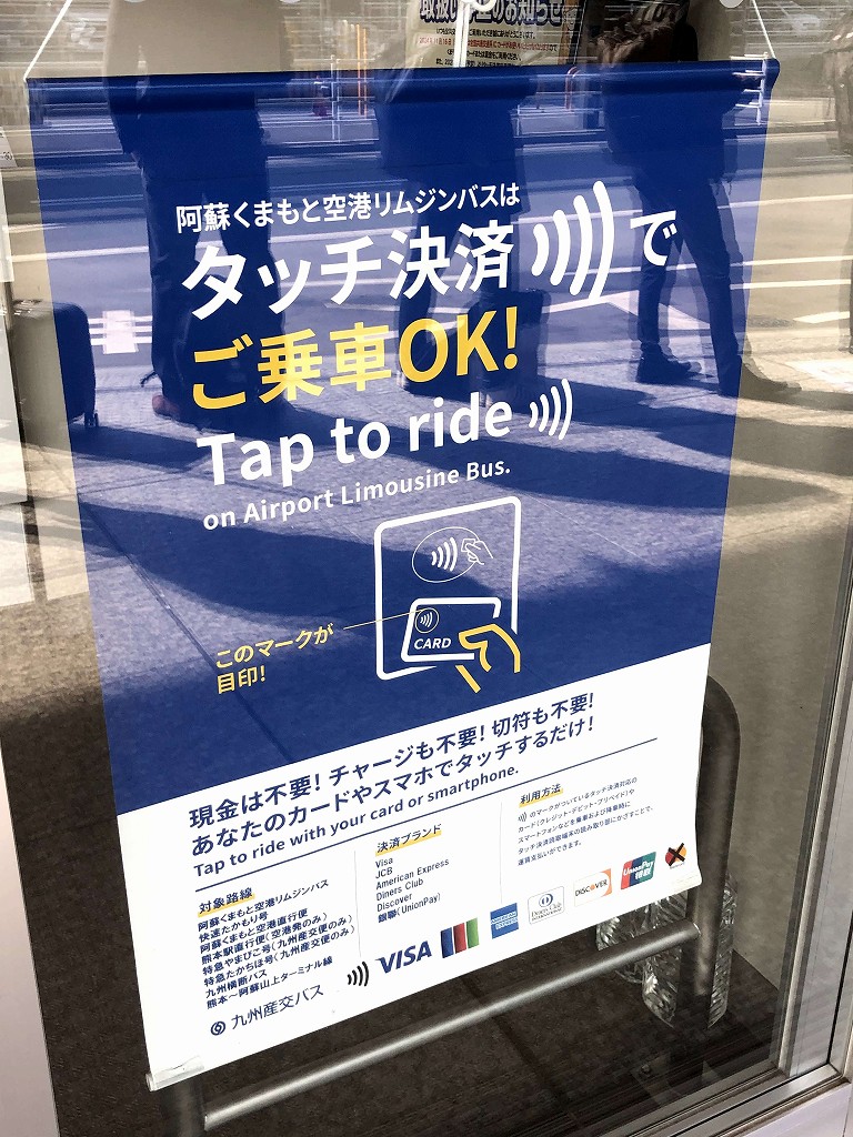 熊本のバス会社はタッチ決済が可能