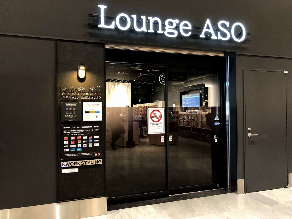 熊本空港のラウンジ「ASO」