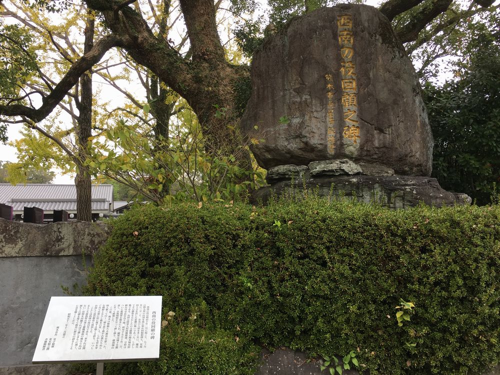西南の役回顧の碑