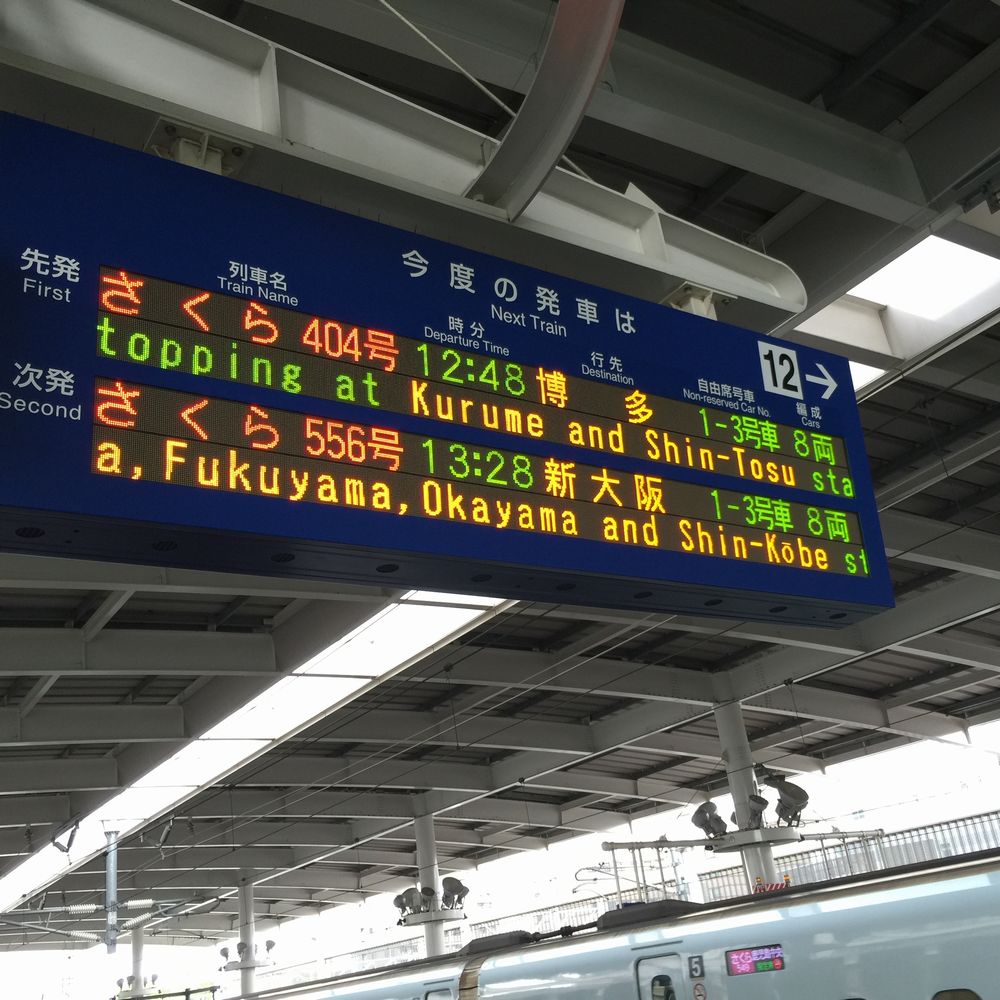熊本駅新幹線ホームの電光掲示板画像