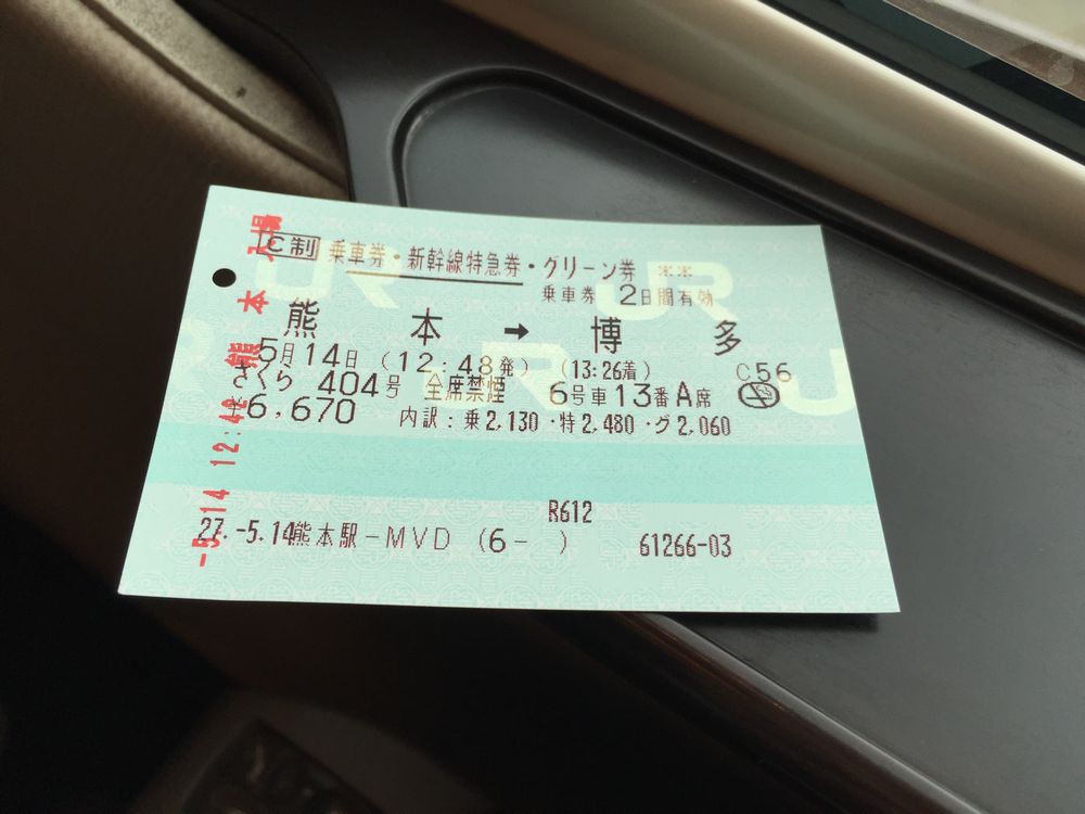 熊本-博多間のグリーン車料金画像