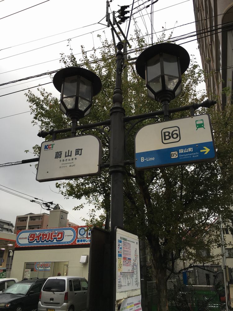 熊本市蔚山町駅1