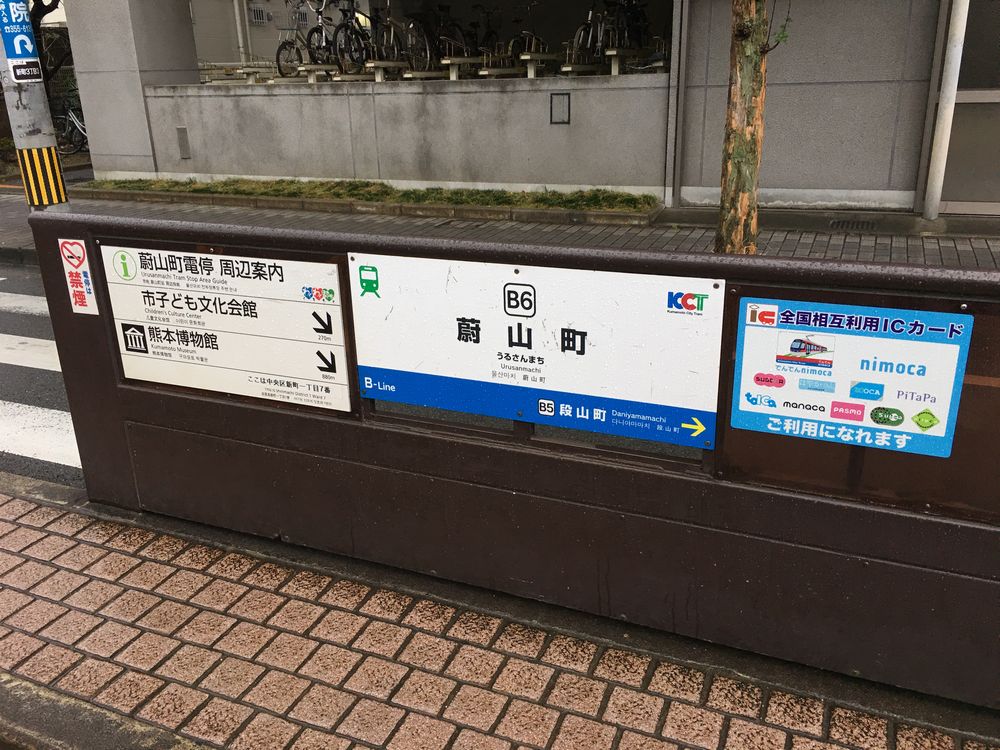 熊本市蔚山町駅3