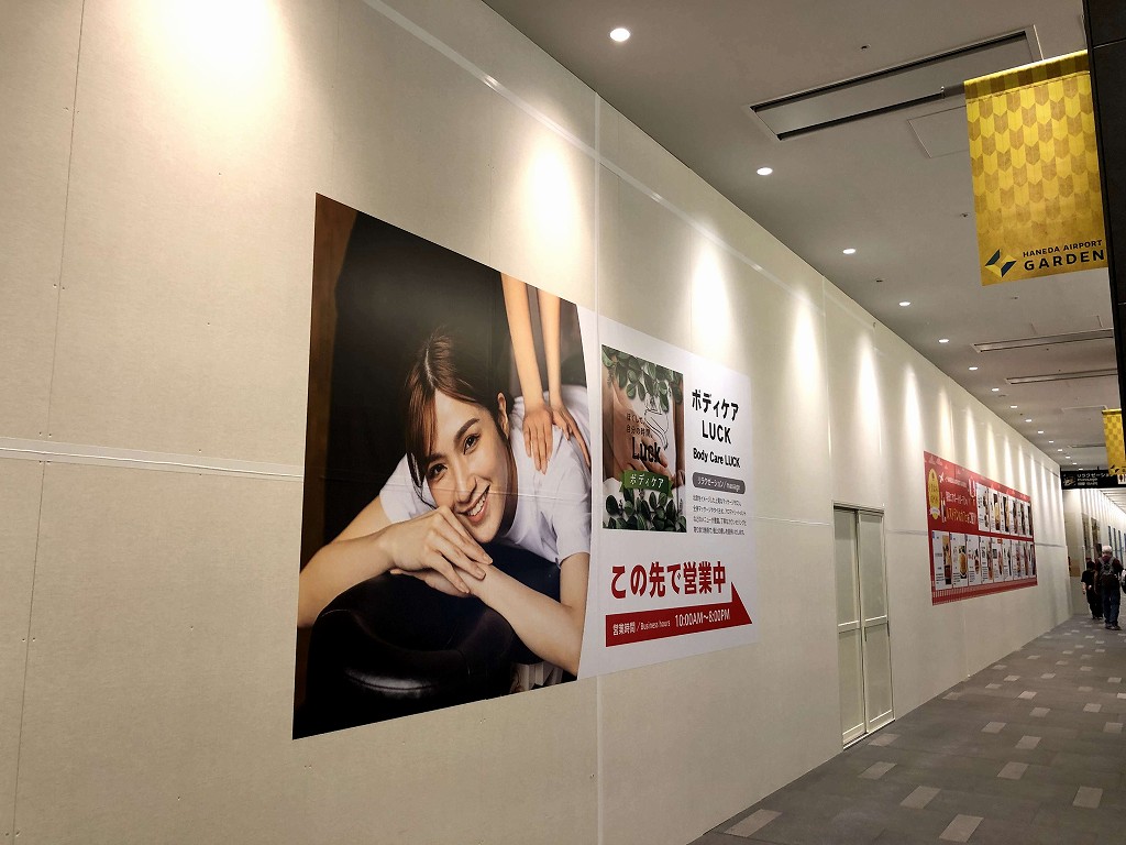 羽田エアポートガーデンの「ボディケアLUCK」