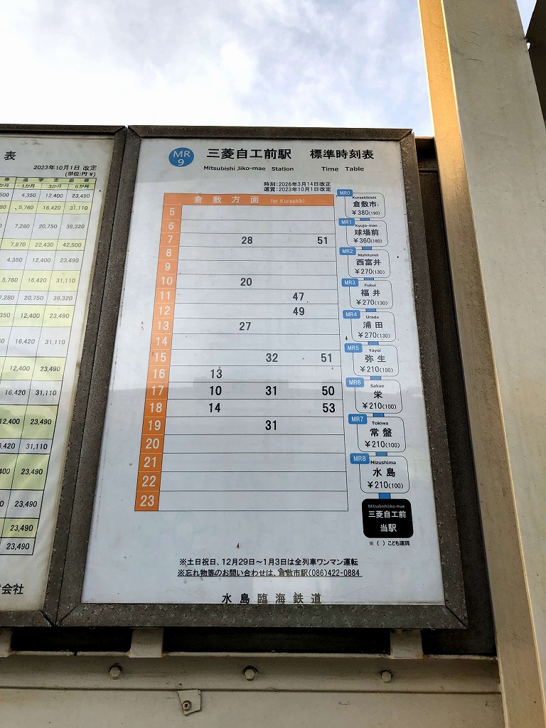 水島臨海鉄道終着の三菱自工前の時刻表