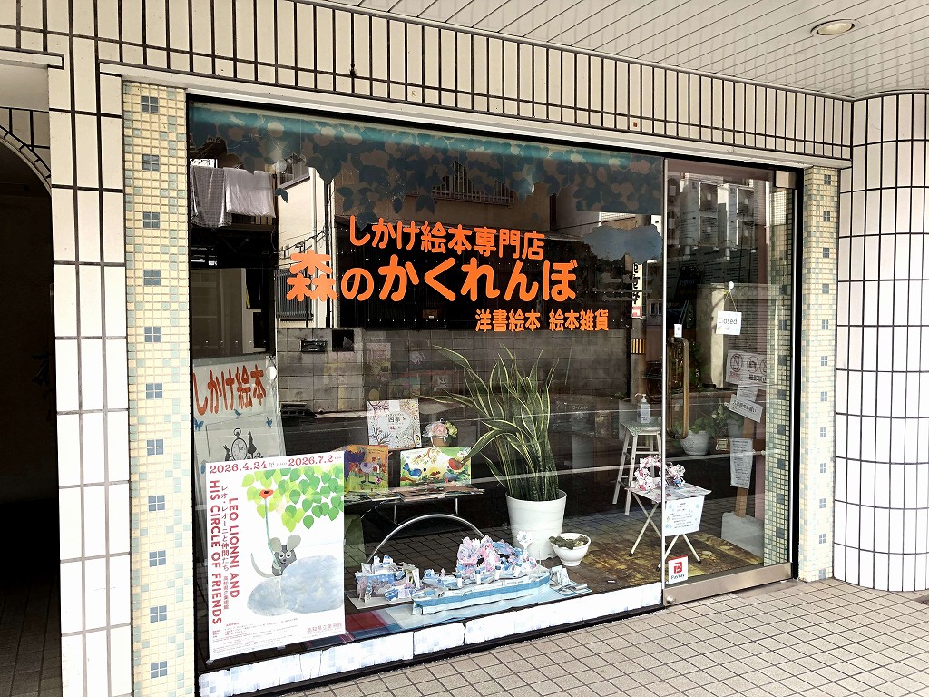 倉敷のしかけ絵本専門店