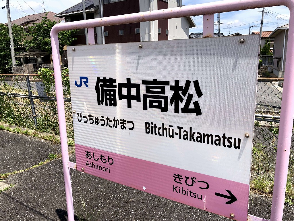 吉備線の備中高松駅