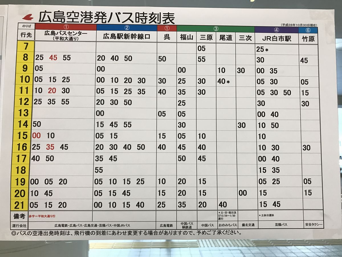 広島空港発バス時刻表