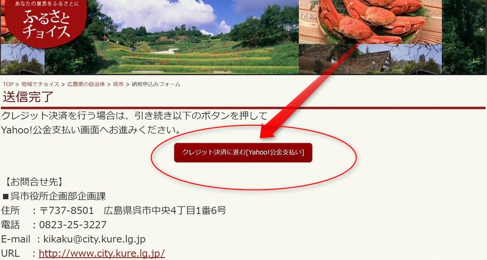 広島県呉市ふるさと納税の「Yahoo!公金決済」ボタン