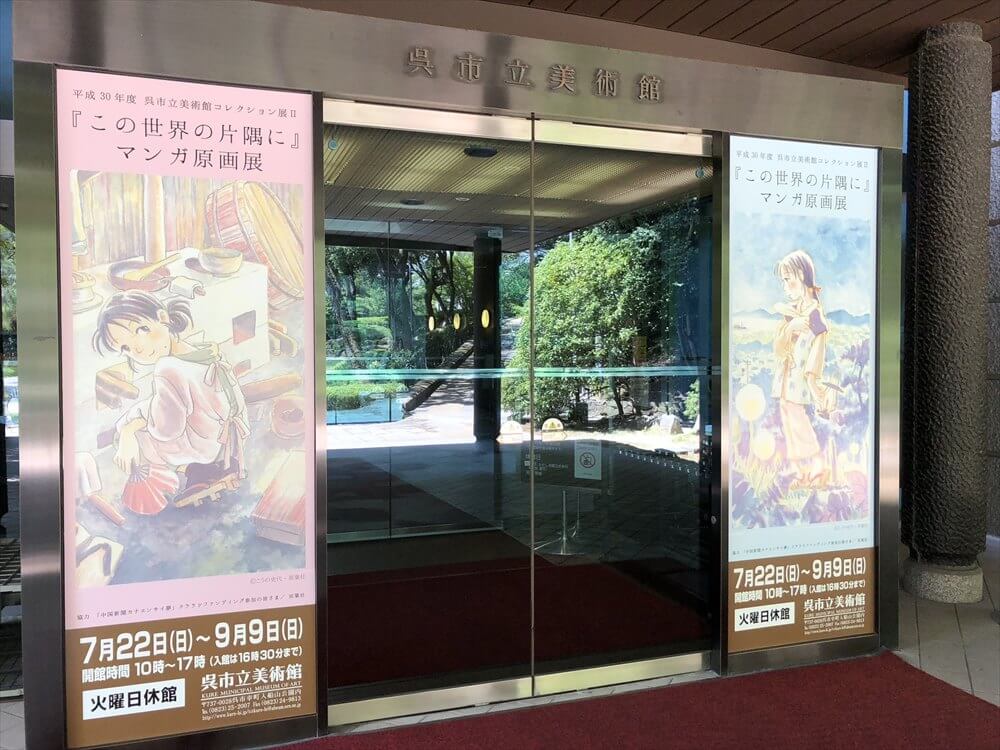 呉市立美術館の『この世界の片隅に』原画展2
